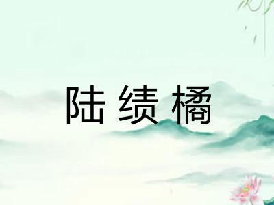陆绩橘