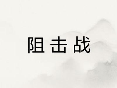 阻击战