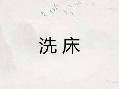 洗床
