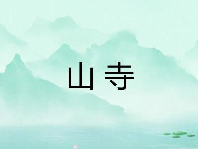 山寺
