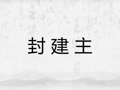 封建主