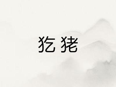 犵狫