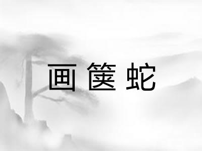画箧蛇