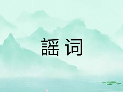 謡词