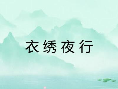 衣绣夜行