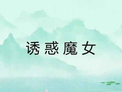 诱惑魔女