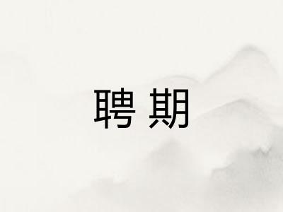 聘期
