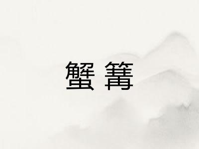 蟹篝