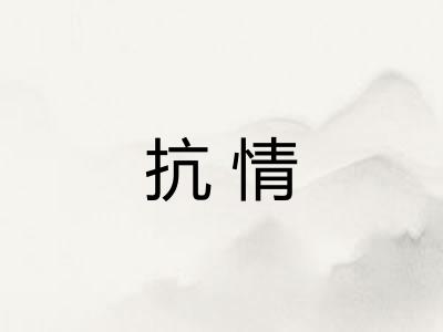 抗情