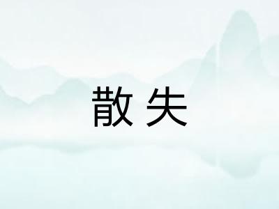 散失