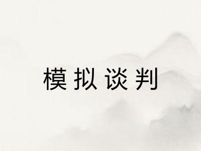 模拟谈判