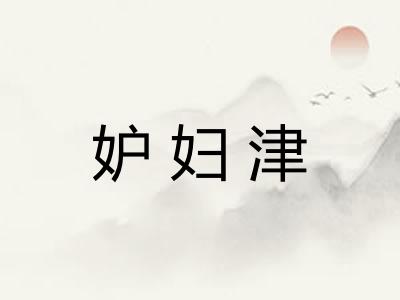 妒妇津
