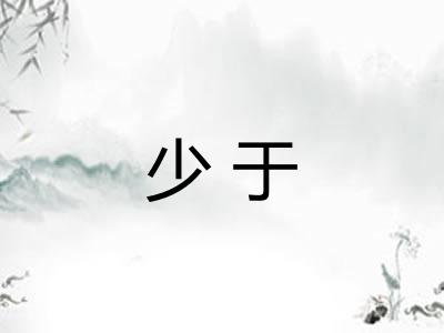 少于