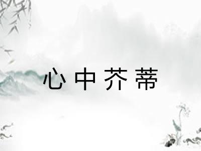 心中芥蒂