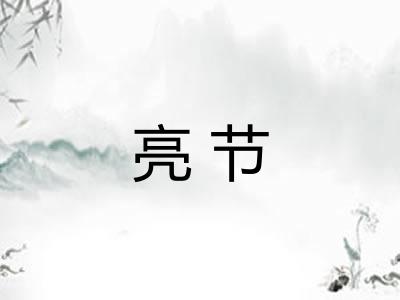 亮节
