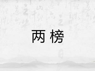 两榜