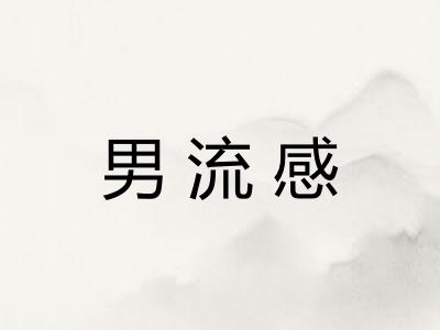 男流感