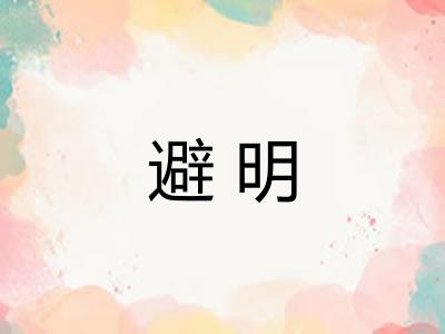 避明