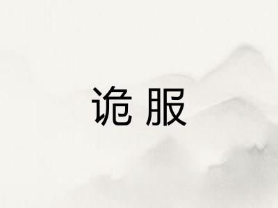诡服
