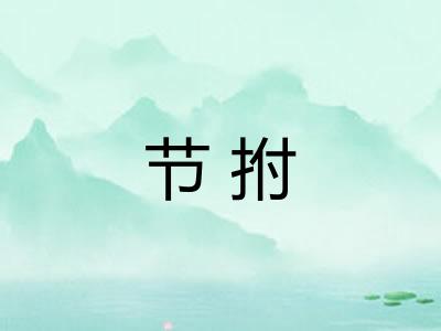 节拊