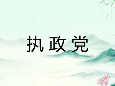 执政党