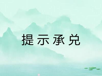 提示承兑