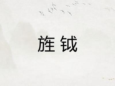 旌钺