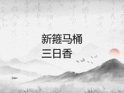 新箍马桶三日香