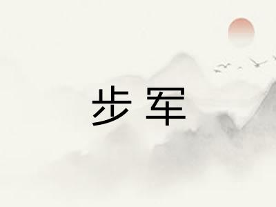 步军