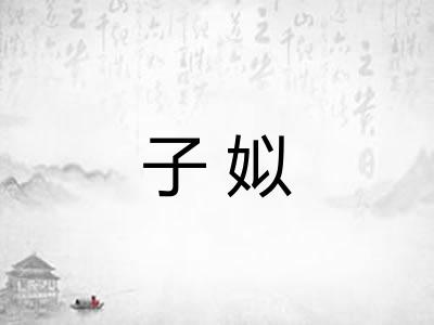 子姒