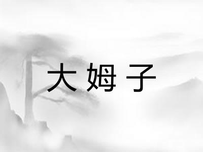 大姆子