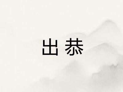 出恭