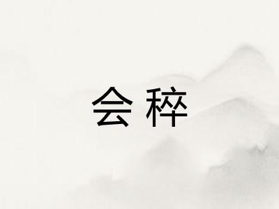 会稡