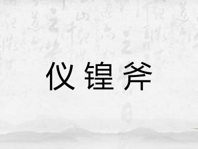 仪锽斧