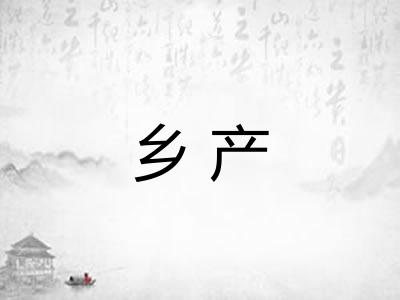 乡产