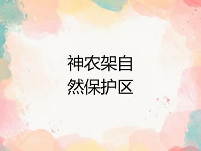神农架自然保护区