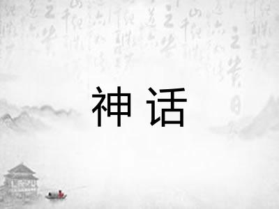 神话