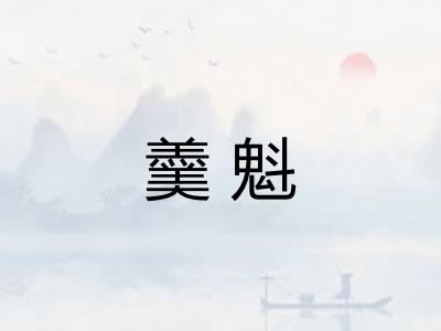 羹魁
