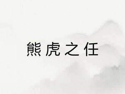 熊虎之任