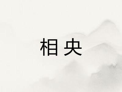 相央