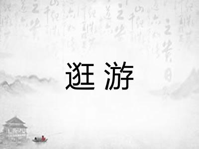 逛游