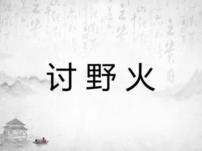 讨野火