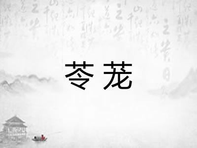 苓茏