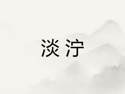 淡泞