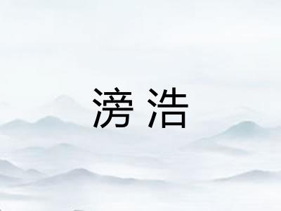 滂浩