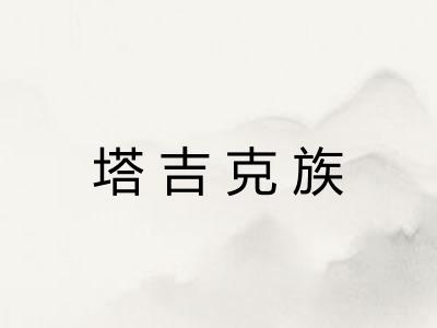 塔吉克族