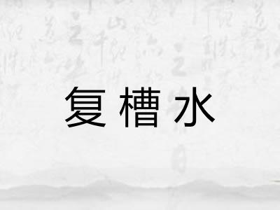复槽水