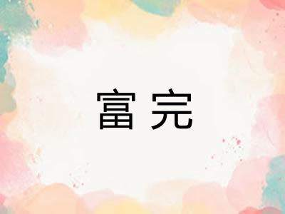 富完
