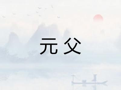 元父