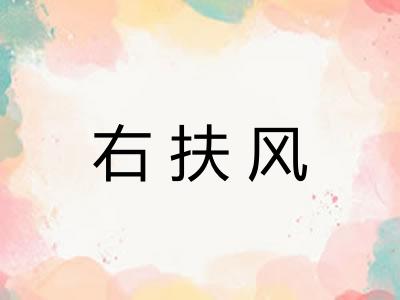 右扶风